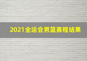 2021全运会男篮赛程结果