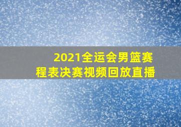 2021全运会男篮赛程表决赛视频回放直播