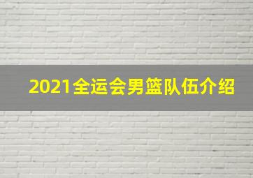 2021全运会男篮队伍介绍