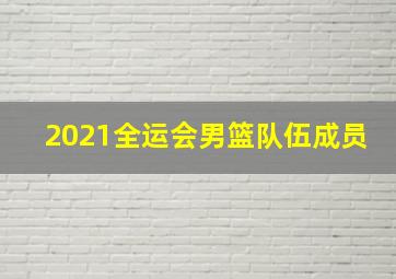 2021全运会男篮队伍成员