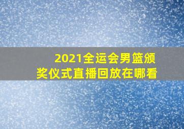 2021全运会男篮颁奖仪式直播回放在哪看