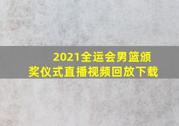 2021全运会男篮颁奖仪式直播视频回放下载