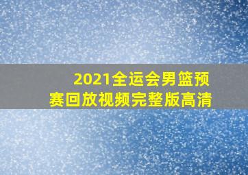 2021全运会男篮预赛回放视频完整版高清