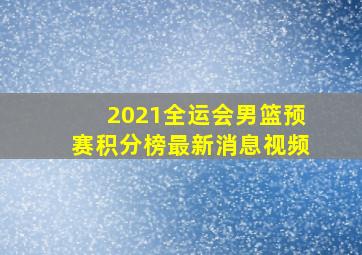 2021全运会男篮预赛积分榜最新消息视频