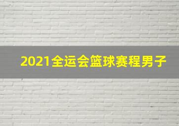 2021全运会篮球赛程男子