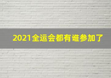 2021全运会都有谁参加了