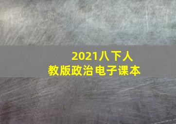 2021八下人教版政治电子课本