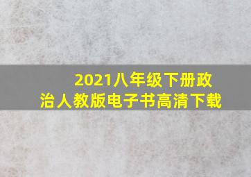 2021八年级下册政治人教版电子书高清下载