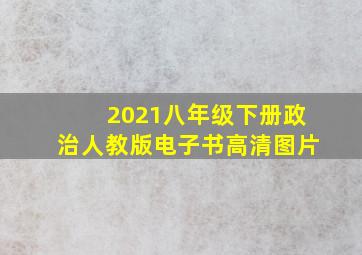 2021八年级下册政治人教版电子书高清图片