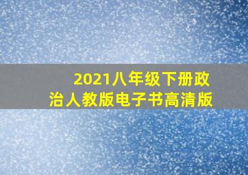 2021八年级下册政治人教版电子书高清版