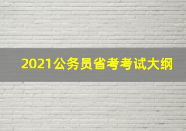 2021公务员省考考试大纲