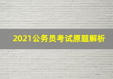 2021公务员考试原题解析