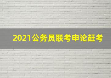 2021公务员联考申论赶考