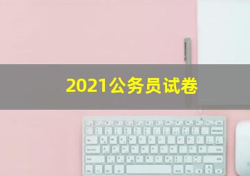 2021公务员试卷