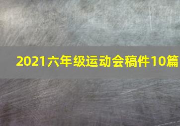 2021六年级运动会稿件10篇