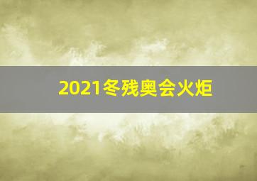 2021冬残奥会火炬