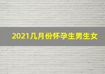 2021几月份怀孕生男生女