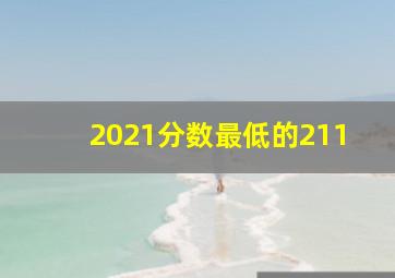 2021分数最低的211