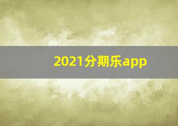 2021分期乐app