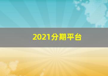 2021分期平台