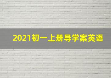 2021初一上册导学案英语