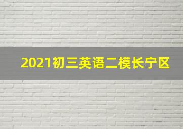 2021初三英语二模长宁区