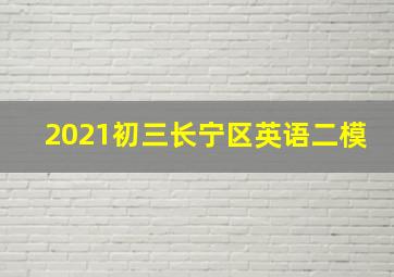 2021初三长宁区英语二模