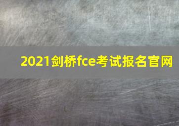 2021剑桥fce考试报名官网