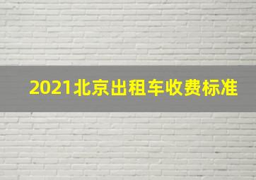 2021北京出租车收费标准