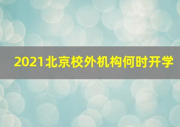 2021北京校外机构何时开学