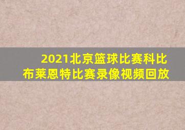 2021北京篮球比赛科比布莱恩特比赛录像视频回放