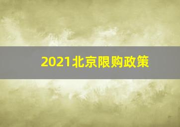 2021北京限购政策