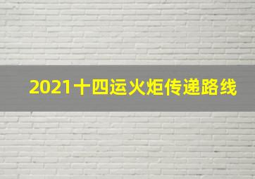 2021十四运火炬传递路线