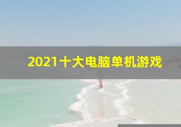 2021十大电脑单机游戏