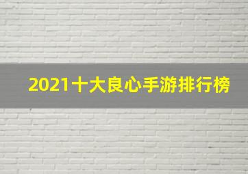 2021十大良心手游排行榜