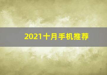 2021十月手机推荐