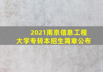 2021南京信息工程大学专转本招生简章公布