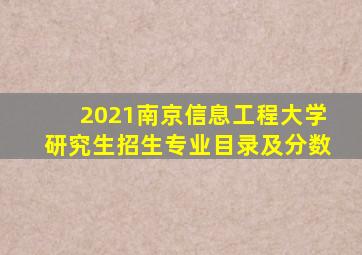 2021南京信息工程大学研究生招生专业目录及分数