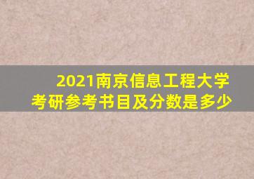 2021南京信息工程大学考研参考书目及分数是多少