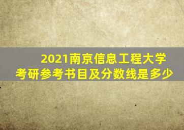 2021南京信息工程大学考研参考书目及分数线是多少