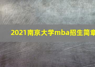 2021南京大学mba招生简章