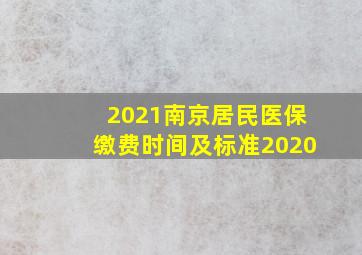 2021南京居民医保缴费时间及标准2020