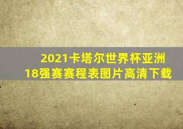 2021卡塔尔世界杯亚洲18强赛赛程表图片高清下载