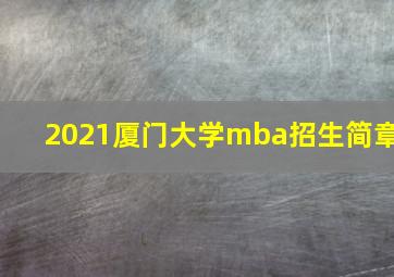 2021厦门大学mba招生简章