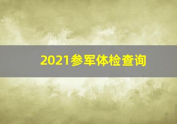 2021参军体检查询