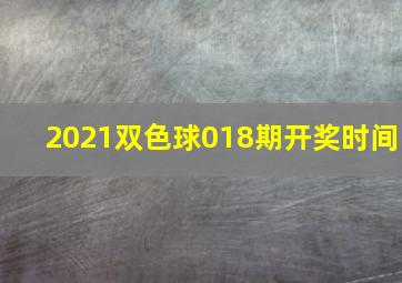 2021双色球018期开奖时间