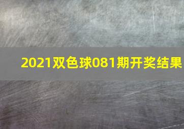 2021双色球081期开奖结果