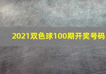 2021双色球100期开奖号码