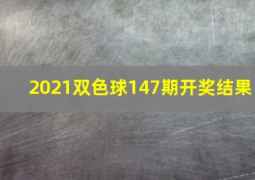 2021双色球147期开奖结果