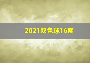 2021双色球16期